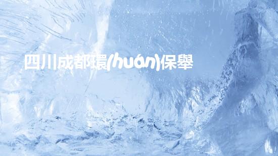 四川成都環(huán)保舉報(bào)電話大全，讓環(huán)境問(wèn)題無(wú)處遁形